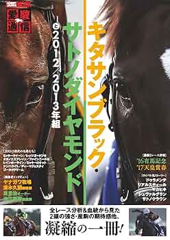 キタサンブラック13本セット 愛駿通信 キタサンブラック・サトノダイヤモンド と2012/2013年